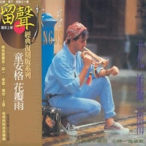 花瓣雨(復刻版)