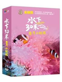 水下30米-台灣小琉球