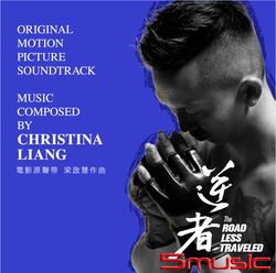 逆者-電影原聲帶