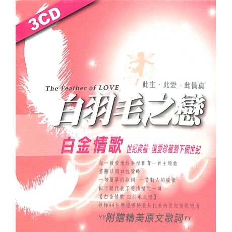 白羽毛之戀-白金情歌(翻唱版3CD)