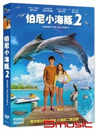 伯尼小海豚2