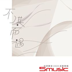 不?其而遇_中原數音2020成果專輯