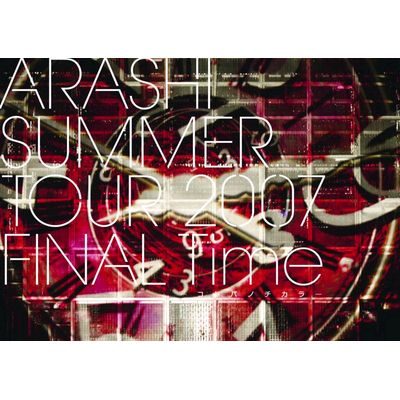 2007夏日巡迴演唱會最終場Time -言語的力量-