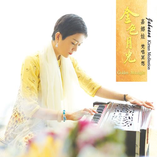 金色月光-嘉娜娃梵音冥想