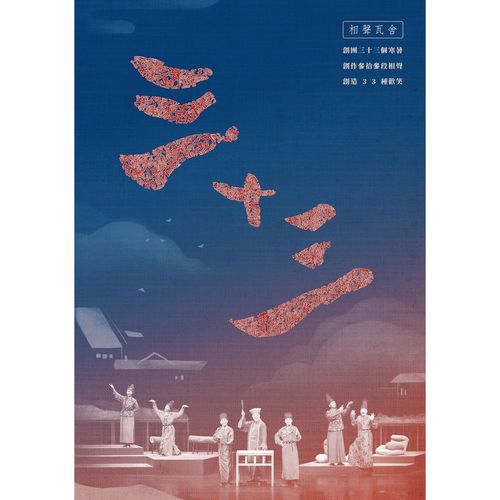 三十三 (1DVD)