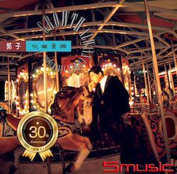 兒童樂園 [30週年典藏黑膠]