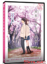 我想吃掉你的胰臟 (電影版)