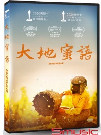 大地蜜語(紀錄片)