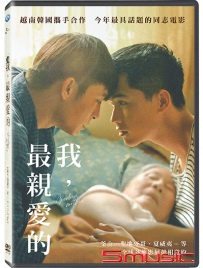 我，最親愛的(越南電影)