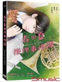 春與夏推理事件簿