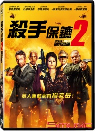 殺手保鑣 2