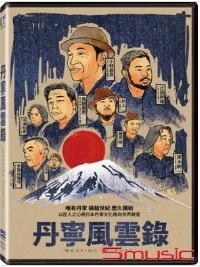 丹寧風雲錄(紀錄片)