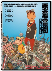 惡童當街 經典重映