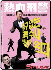 熱血刑警