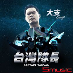 台灣隊長 【簽名版】