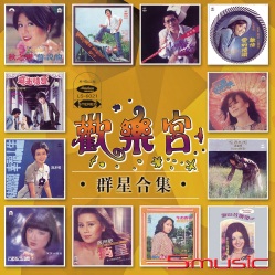 歡樂宮-群星合集(復刻版)