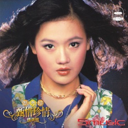 甄惜珍情-精選集(復刻版)