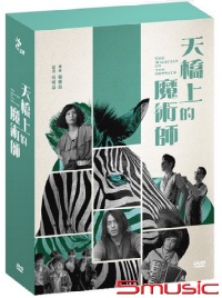 天橋上的魔術師