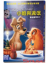 迪士尼經典動畫-小姐與流氓