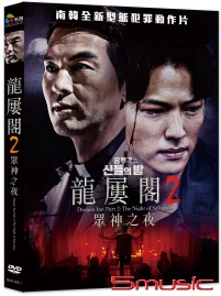 龍屢閣2：眾神之夜