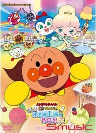 麵包超人:發光吧！冰淇淋王國的香草公主(電影版)