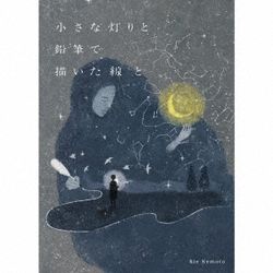 Chiisana Akari To Enpitsu De Kaita Sen To(日本進口)