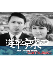 回來安平港 數位修復版