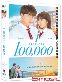 十萬分之一的愛情