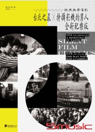 台北之晨X持攝影機的男人 全新配樂版