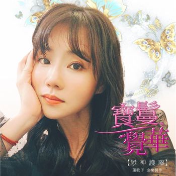 眾神護聯(CD+MP3)