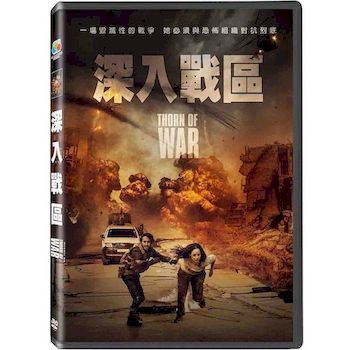 深入戰區