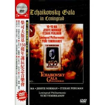 柴可夫斯基150週年誕辰紀念音樂會