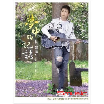 夢中的記誌 ( CD+DVD )