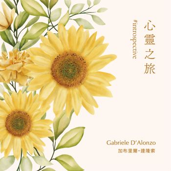 琴聲花語 - 心靈之旅