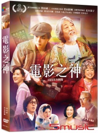 電影之神