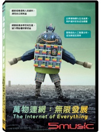 萬物連網：無限發展