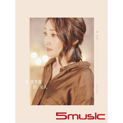 為愛受傷的女人