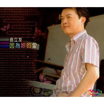 因為妳的愛-(VCD)