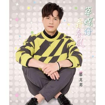 草螟仔弄春風  CD+DVD