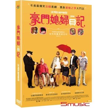 豪門媳婦日記 (法國電影)