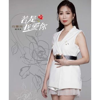 若是我愛你  CD+DVD