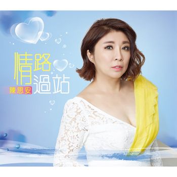 情路過站