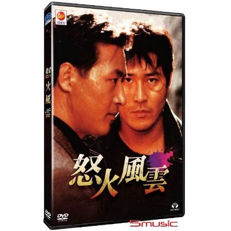 怒火風雲