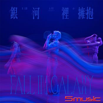 《銀河裡擁抱》