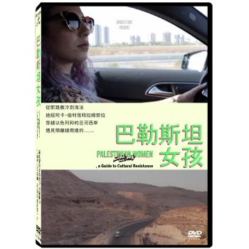 巴勒斯坦女孩(紀錄片)