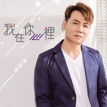 我在你心裡(CD+DVD)