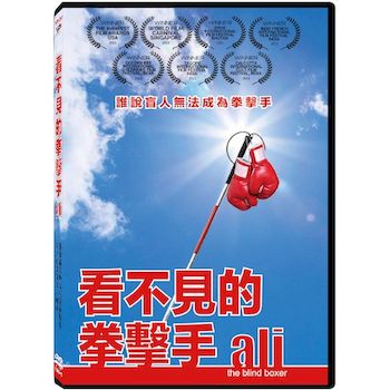 看不見的拳擊手 ali