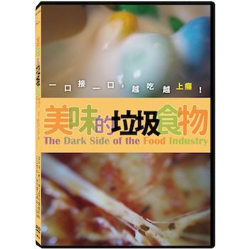 美味的垃圾食物(紀錄片)