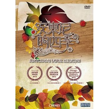 安東尼的四季