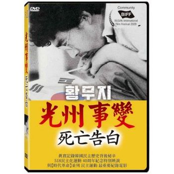 光州事變：死亡告白